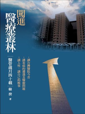 cover image of 闖進醫療叢林